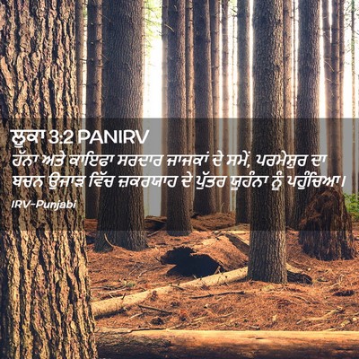 Picture 02 - ਲੂਕਾ 3:2 PANIRV - ਹੱਨਾ ਅਤੇ ਕਾਇਫਾ - Bible Verse Picture