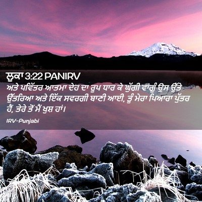 Picture 02 - ਲੂਕਾ 3:22 PANIRV - ਅਤੇ ਪਵਿੱਤਰ ਆਤਮਾ - Bible Verse Picture