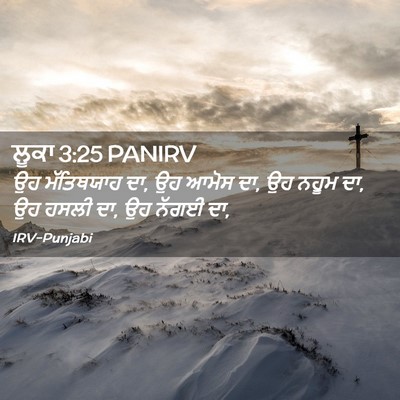 Picture 02 - ਲੂਕਾ 3:25 PANIRV - ਉਹ ਮੱਤਿਥਯਾਹ ਦਾ, ਉਹ - Bible Verse Picture
