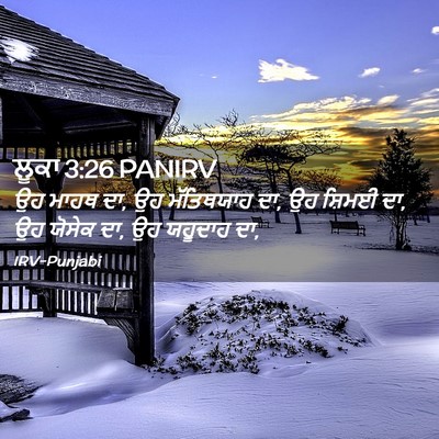 Picture 02 - ਲੂਕਾ 3:26 PANIRV - ਉਹ ਮਾਹਥ ਦਾ, ਉਹ - Bible Verse Picture