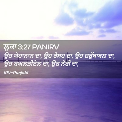 Picture 02 - ਲੂਕਾ 3:27 PANIRV - ਉਹ ਯੋਹਾਨਾਨ ਦਾ, ਉਹ - Bible Verse Picture