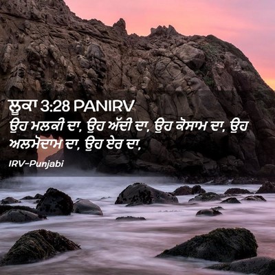 Picture 02 - ਲੂਕਾ 3:28 PANIRV - ਉਹ ਮਲਕੀ ਦਾ, ਉਹ ਅੱਦੀ - Bible Verse Picture
