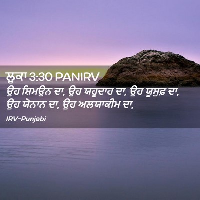 Picture 02 - ਲੂਕਾ 3:30 PANIRV - ਉਹ ਸ਼ਿਮਉਨ ਦਾ, ਉਹ - Bible Verse Picture