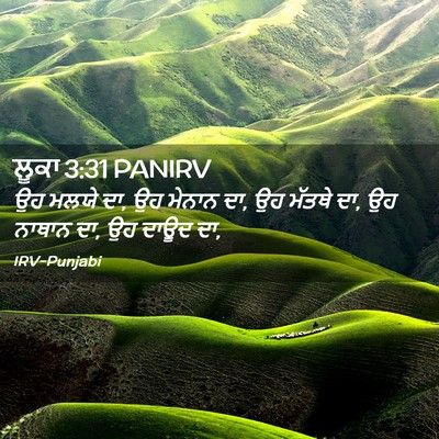 Picture 02 - ਲੂਕਾ 3:31 PANIRV - ਉਹ ਮਲਯੇ ਦਾ, ਉਹ - Bible Verse Picture