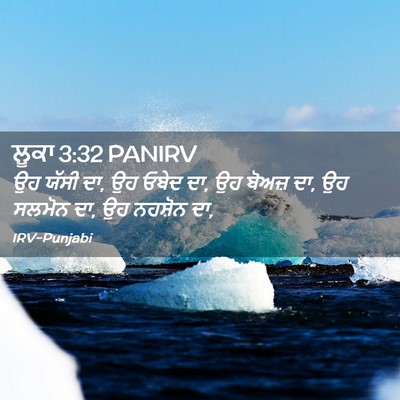 Picture 02 - ਲੂਕਾ 3:32 PANIRV - ਉਹ ਯੱਸੀ ਦਾ, ਉਹ ਓਬੇਦ - Bible Verse Picture