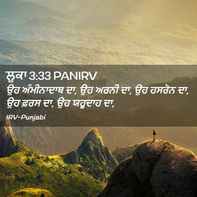 Picture 02 - ਲੂਕਾ 3:33 PANIRV - ਉਹ ਅੰਮੀਨਾਦਾਬ ਦਾ, ਉਹ - Bible Verse Picture