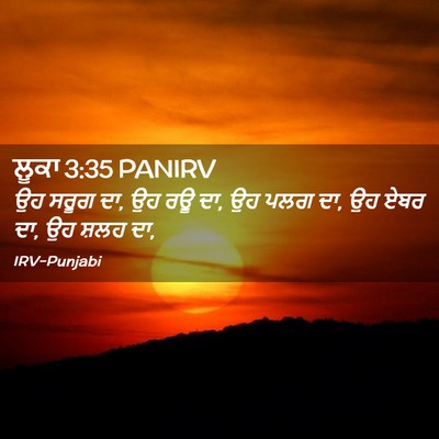Picture 02 - ਲੂਕਾ 3:35 PANIRV - ਉਹ ਸਰੂਗ ਦਾ, ਉਹ ਰਊ ਦਾ, - Bible Verse Picture
