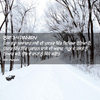 Picture 02 - ਲੂਕਾ 3:4 PANIRV - ਜਿਸ ਤਰ੍ਹਾਂ ਯਸਾਯਾਹ - Bible Verse Picture