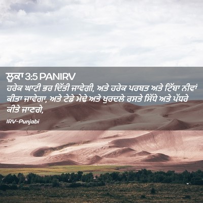 Picture 02 - ਲੂਕਾ 3:5 PANIRV - ਹਰੇਕ ਘਾਟੀ ਭਰ ਦਿੱਤੀ - Bible Verse Picture