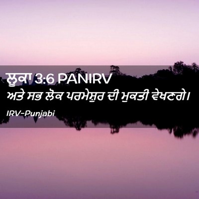 Picture 02 - ਲੂਕਾ 3:6 PANIRV - ਅਤੇ ਸਭ ਲੋਕ - Bible Verse Picture