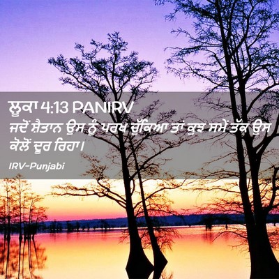 Picture 02 - ਲੂਕਾ 4:13 PANIRV - ਜਦੋਂ ਸ਼ੈਤਾਨ ਉਸ ਨੂੰ - Bible Verse Picture