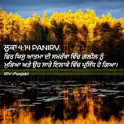 Picture 02 - ਲੂਕਾ 4:14 PANIRV - ਫਿਰ ਯਿਸੂ ਆਤਮਾ ਦੀ - Bible Verse Picture