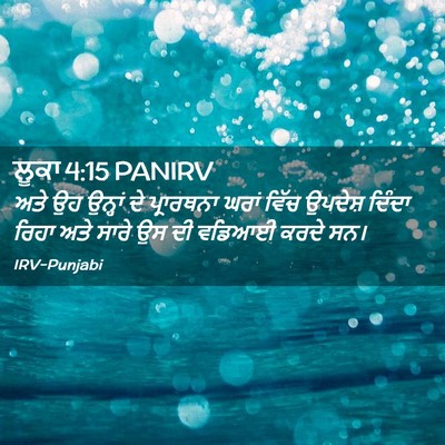 Picture 02 - ਲੂਕਾ 4:15 PANIRV - ਅਤੇ ਉਹ ਉਨ੍ਹਾਂ ਦੇ - Bible Verse Picture