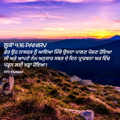 Picture 02 - ਲੂਕਾ 4:16 PANIRV - ਫੇਰ ਉਹ ਨਾਸਰਤ ਨੂੰ - Bible Verse Picture