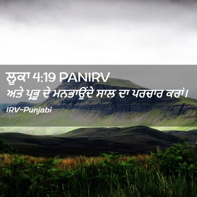 Picture 02 - ਲੂਕਾ 4:19 PANIRV - ਅਤੇ ਪ੍ਰਭੂ ਦੇ - Bible Verse Picture