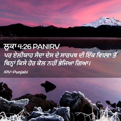Picture 02 - ਲੂਕਾ 4:26 PANIRV - ਪਰ ਏਲੀਯਾਹ ਸੈਦਾ ਦੇਸ - Bible Verse Picture