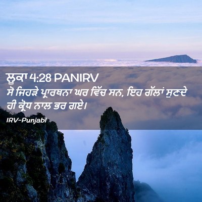 Picture 02 - ਲੂਕਾ 4:28 PANIRV - ਸੋ ਜਿਹੜੇ ਪ੍ਰਾਰਥਨਾ - Bible Verse Picture