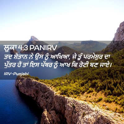 Picture 02 - ਲੂਕਾ 4:3 PANIRV - ਤਦ ਸ਼ੈਤਾਨ ਨੇ ਉਸ ਨੂੰ - Bible Verse Picture