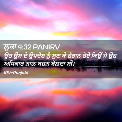 Picture 02 - ਲੂਕਾ 4:32 PANIRV - ਉਹ ਉਸ ਦੇ ਉਪਦੇਸ਼ ਨੂੰ - Bible Verse Picture