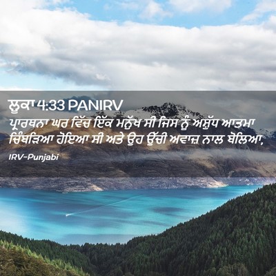 Picture 02 - ਲੂਕਾ 4:33 PANIRV - ਪ੍ਰਾਰਥਨਾ ਘਰ ਵਿੱਚ - Bible Verse Picture