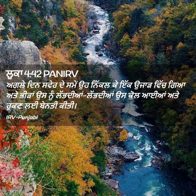Picture 02 - ਲੂਕਾ 4:42 PANIRV - ਅਗਲੇ ਦਿਨ ਸਵੇਰ ਦੇ - Bible Verse Picture