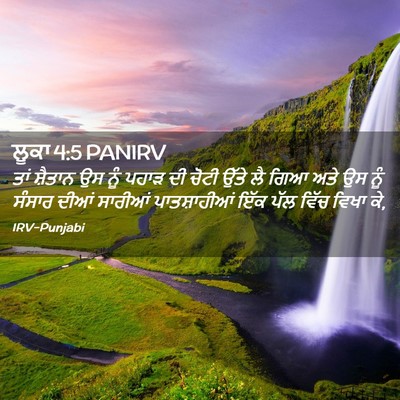Picture 02 - ਲੂਕਾ 4:5 PANIRV - ਤਾਂ ਸ਼ੈਤਾਨ ਉਸ ਨੂੰ - Bible Verse Picture