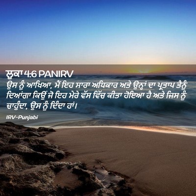 Picture 02 - ਲੂਕਾ 4:6 PANIRV - ਉਸ ਨੂੰ ਆਖਿਆ, ਮੈਂ ਇਹ - Bible Verse Picture