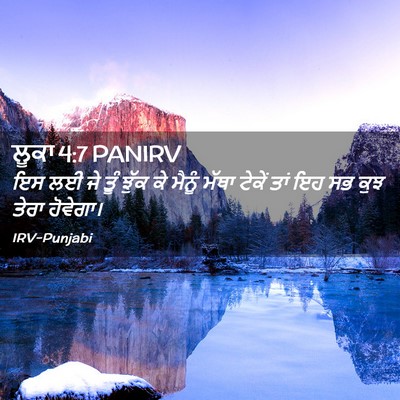 Picture 02 - ਲੂਕਾ 4:7 PANIRV - ਇਸ ਲਈ ਜੇ ਤੂੰ ਝੁੱਕ - Bible Verse Picture