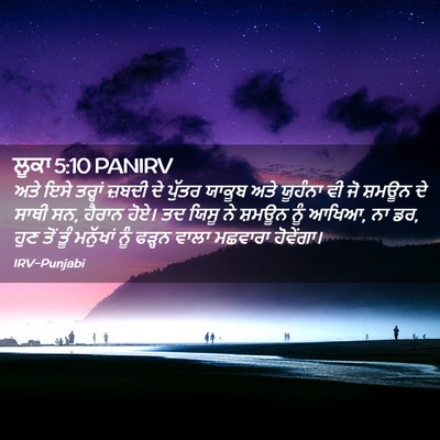 Picture 02 - ਲੂਕਾ 5:10 PANIRV - ਅਤੇ ਇਸੇ ਤਰ੍ਹਾਂ - Bible Verse Picture