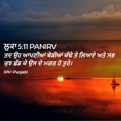 Picture 02 - ਲੂਕਾ 5:11 PANIRV - ਤਦ ਉਹ ਆਪਣੀਆਂ - Bible Verse Picture