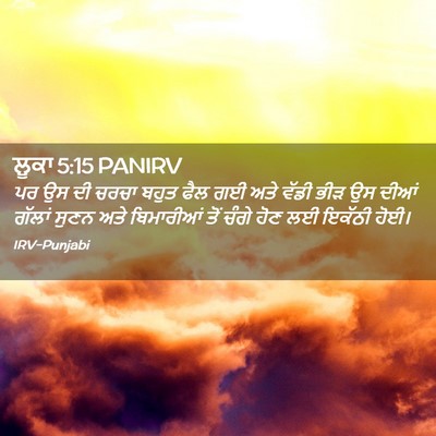 Picture 02 - ਲੂਕਾ 5:15 PANIRV - ਪਰ ਉਸ ਦੀ ਚਰਚਾ ਬਹੁਤ - Bible Verse Picture