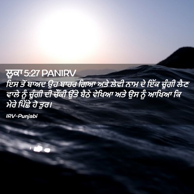 Picture 02 - ਲੂਕਾ 5:27 PANIRV - ਇਸ ਤੋਂ ਬਾਅਦ ਉਹ ਬਾਹਰ - Bible Verse Picture
