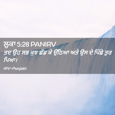 Picture 02 - ਲੂਕਾ 5:28 PANIRV - ਤਦ ਉਹ ਸਭ ਕੁਝ ਛੱਡ ਕੇ - Bible Verse Picture