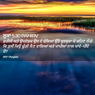 Picture 02 - ਲੂਕਾ 5:30 PANIRV - ਫ਼ਰੀਸੀ ਅਤੇ - Bible Verse Picture