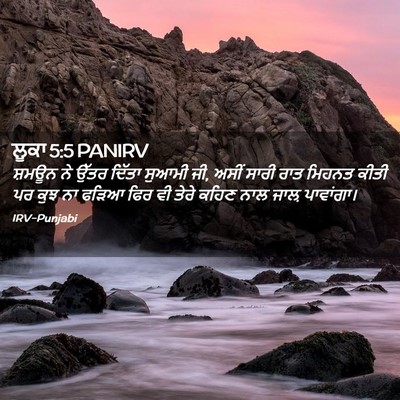 Picture 02 - ਲੂਕਾ 5:5 PANIRV - ਸ਼ਮਊਨ ਨੇ ਉੱਤਰ - Bible Verse Picture