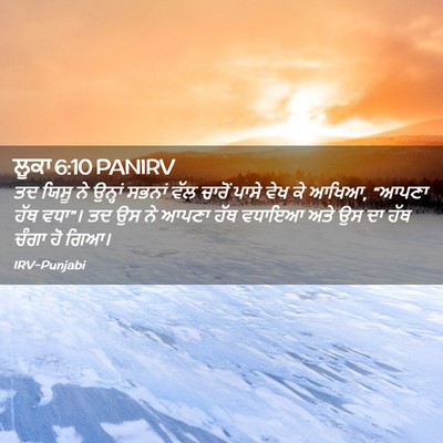 Picture 02 - ਲੂਕਾ 6:10 PANIRV - ਤਦ ਯਿਸੂ ਨੇ ਉਨ੍ਹਾਂ - Bible Verse Picture