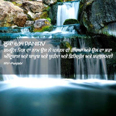 Picture 02 - ਲੂਕਾ 6:14 PANIRV - ਸ਼ਮਊਨ ਜਿਸ ਦਾ ਨਾਮ ਉਸ - Bible Verse Picture