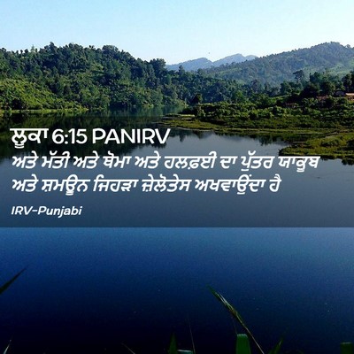 Picture 02 - ਲੂਕਾ 6:15 PANIRV - ਅਤੇ ਮੱਤੀ ਅਤੇ ਥੋਮਾ - Bible Verse Picture