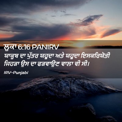 Picture 02 - ਲੂਕਾ 6:16 PANIRV - ਯਾਕੂਬ ਦਾ ਪੁੱਤਰ - Bible Verse Picture