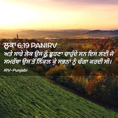 Picture 02 - ਲੂਕਾ 6:19 PANIRV - ਅਤੇ ਸਾਰੇ ਲੋਕ ਉਸ ਨੂੰ - Bible Verse Picture