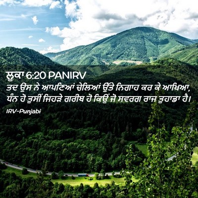 Picture 02 - ਲੂਕਾ 6:20 PANIRV - ਤਦ ਉਸ ਨੇ ਆਪਣਿਆਂ - Bible Verse Picture