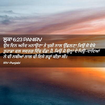 Picture 02 - ਲੂਕਾ 6:23 PANIRV - ਉਸ ਦਿਨ ਅਨੰਦ ਮਨਾਉਣਾ - Bible Verse Picture