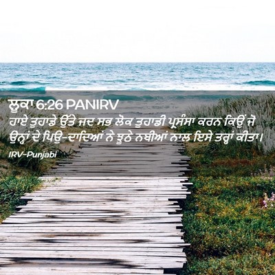 Picture 02 - ਲੂਕਾ 6:26 PANIRV - ਹਾਏ ਤੁਹਾਡੇ ਉੱਤੇ ਜਦ - Bible Verse Picture