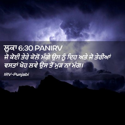 Picture 02 - ਲੂਕਾ 6:30 PANIRV - ਜੋ ਕੋਈ ਤੇਰੇ ਕੋਲੋਂ - Bible Verse Picture