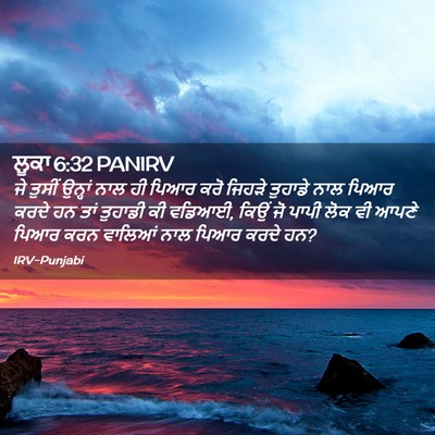 Picture 02 - ਲੂਕਾ 6:32 PANIRV - ਜੇ ਤੁਸੀਂ ਉਨ੍ਹਾਂ - Bible Verse Picture