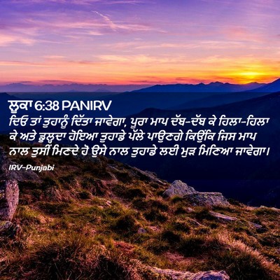 Picture 02 - ਲੂਕਾ 6:38 PANIRV - ਦਿਓ ਤਾਂ ਤੁਹਾਨੂੰ - Bible Verse Picture