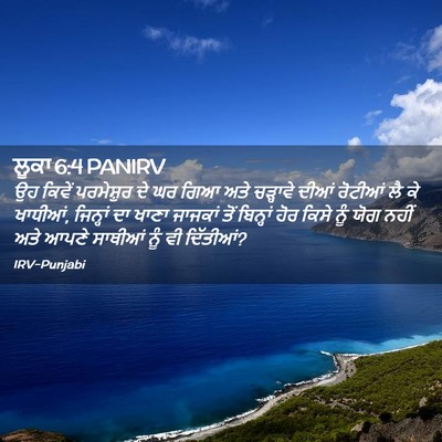 Picture 02 - ਲੂਕਾ 6:4 PANIRV - ਉਹ ਕਿਵੇਂ ਪਰਮੇਸ਼ੁਰ - Bible Verse Picture