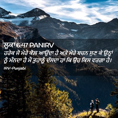 Picture 02 - ਲੂਕਾ 6:47 PANIRV - ਹਰੇਕ ਜੋ ਮੇਰੇ ਕੋਲ - Bible Verse Picture