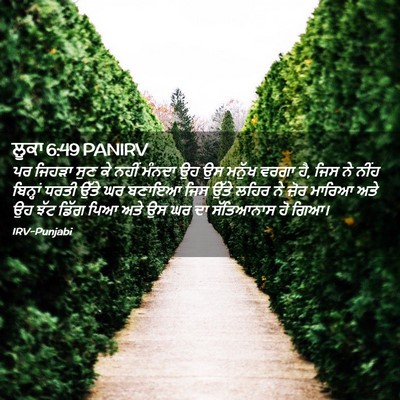 Picture 02 - ਲੂਕਾ 6:49 PANIRV - ਪਰ ਜਿਹੜਾ ਸੁਣ ਕੇ - Bible Verse Picture