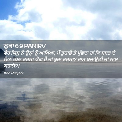 Picture 02 - ਲੂਕਾ 6:9 PANIRV - ਫੇਰ ਯਿਸੂ ਨੇ ਉਨ੍ਹਾਂ - Bible Verse Picture
